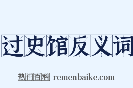 过史馆反义词是什么意思的图片